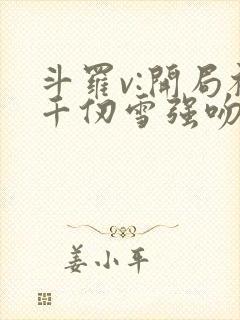 斗罗v:开局被千仞雪强吻在线全文阅读