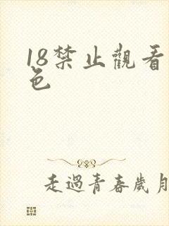 18禁止观看黄色