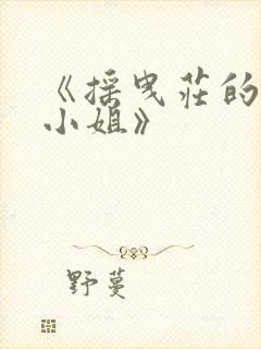 《摇曳庄的幽奈小姐》