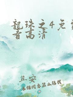 龙珠之4免费观看高清