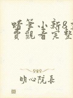 蜡笔小新8季免费观看完整版