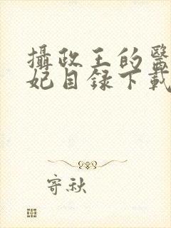 摄政王的医品狂妃目录下载