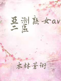 亚洲熟女av一二区