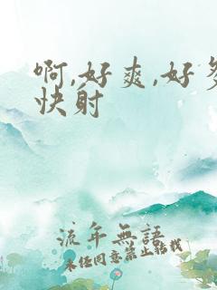 啊,好爽,好多快射