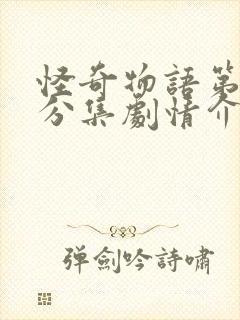 怪奇物语第一季分集剧情介绍