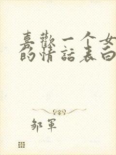 喜欢一个女孩子的情话表白