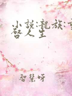 小说:龙族:重启人生