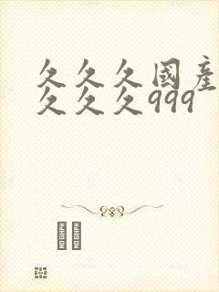 久久久国产精品久久久999