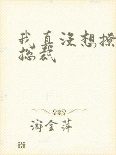 我真没想撩美女总裁