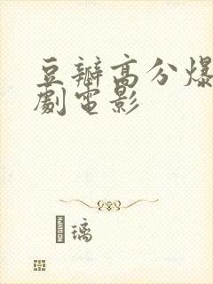 豆瓣高分爆笑喜剧电影