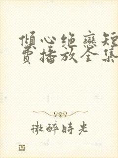 倾心绝恋短剧免费播放全集