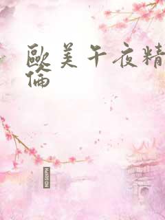 欧美午夜精品子伦