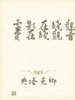 电影在线观看免费在线观看