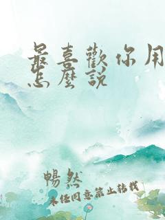 最喜欢你用日语怎么说