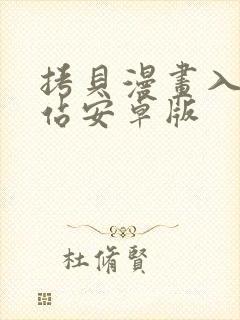 拷贝漫画入口网站安卓版