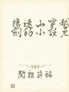 杨远山穿越到亮剑的小说免费阅读