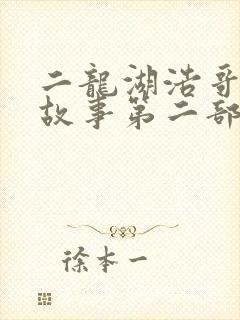 二龙湖浩哥爱情故事第二部全集