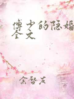 傅少的隐婚甜妻全文