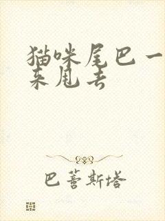 猫咪尾巴一直甩来甩去