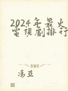 2024年最火电视剧排行榜前十名