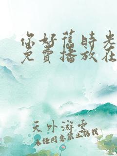 你好旧时光全集免费播放在线观看