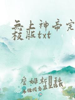 无上神帝完整精校版txt