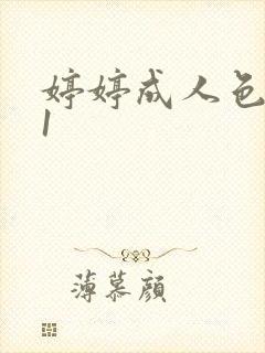 婷婷成人色播91