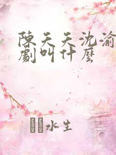 陈夭夭沈渝行短剧叫什么