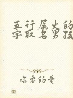 五行属火的9画字取名男孩