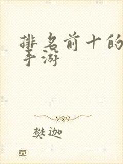 排名前十的仙侠手游