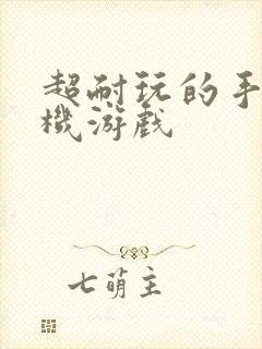 超耐玩的手机单机游戏