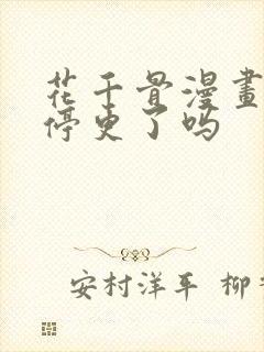 花千骨漫画永久停更了吗