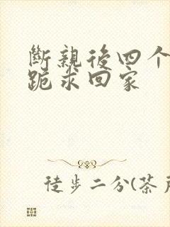 断亲后四个姐姐跪求回家