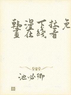 韩漫下拉免费漫画在线看