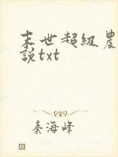 末世超级农场小说txt