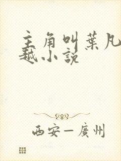 主角叫叶凡的穿越小说