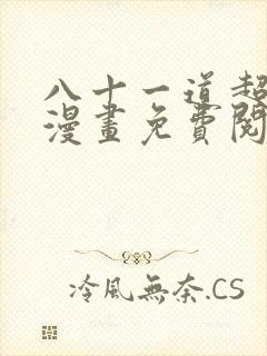 八十一道超纲题漫画免费阅读下拉式六漫画