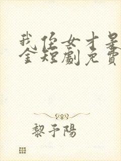 我侄女才是真千金短剧免费观看全集下载