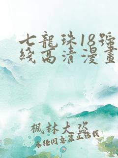 七龙珠18号在线高清漫画