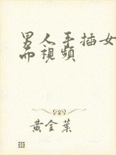 男人手插女人下面视频