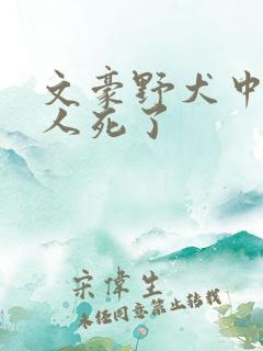 文豪野犬中哪些人死了