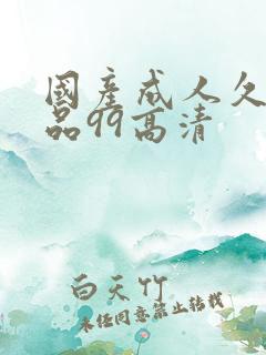 国产成人久久精品99高清