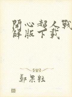 开心超人战记破解版下载