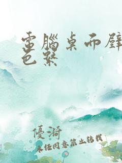 电脑桌面壁纸黑色系