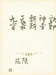 九天斩神诀无弹窗最新章节