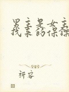 男主是女主父亲找来的保镖