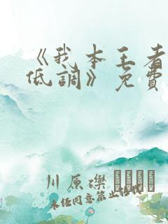 《我本王者只是低调》免费观看