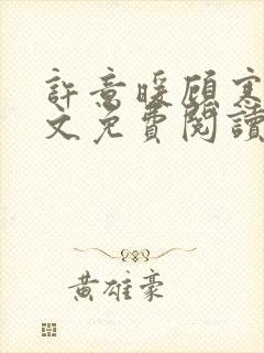 许意暖顾寒州全文免费阅读全章节