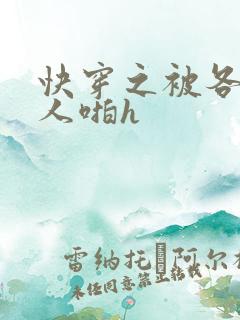 快穿之被各种男人啪h