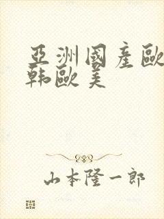 亚洲国产欧美日韩欧美